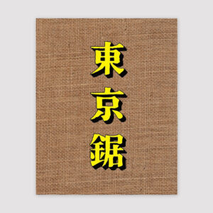 Tokyo Nokogiri, Reisetagebuch, illustriert, Japan, Softcover,